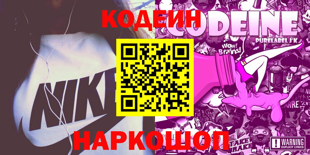 Кодеин Purple Drank  Кодеиновый сироп Lean Purple Drank  Вход с VPN  Советская Гавань 